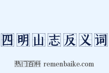 四明山志反义词是什么意思的图片